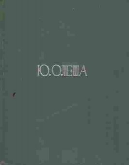 Книга Олеша Ю. Пьесы, 11-7938, Баград.рф